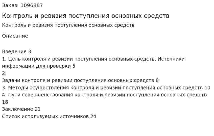Контроль и ревизия поступления основных средств (курсовая работа) 