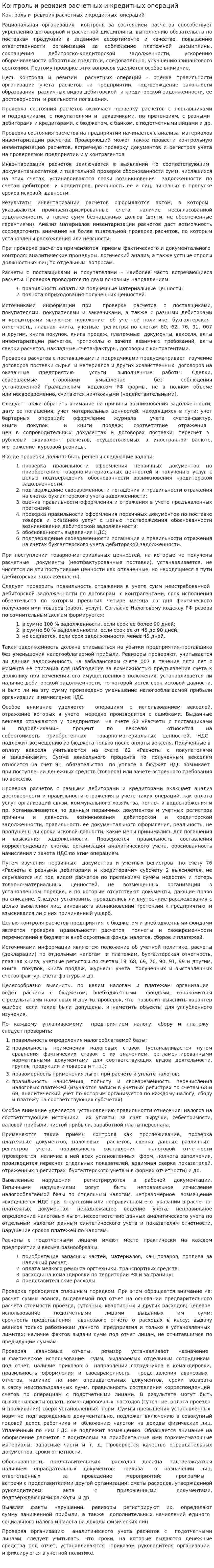 Контроль и ревизия расчетных и кредитных операций. 2