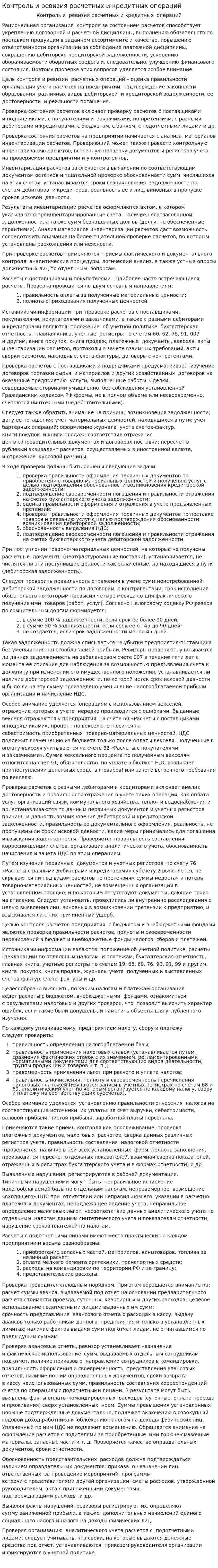 Контроль и ревизия расчетных и кредитных операций