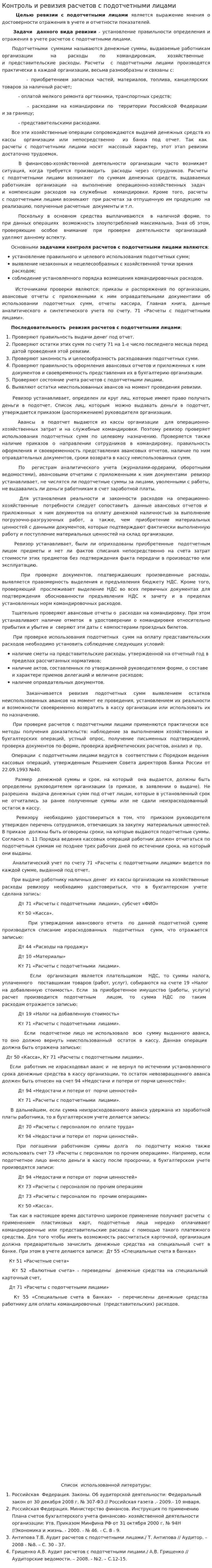 Контроль и ревизия расчетов с подотчетными лицами
