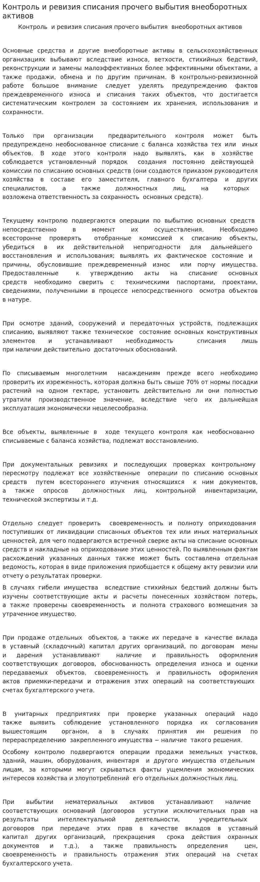 Контроль и ревизия списания прочего выбытия внеоборотных активов