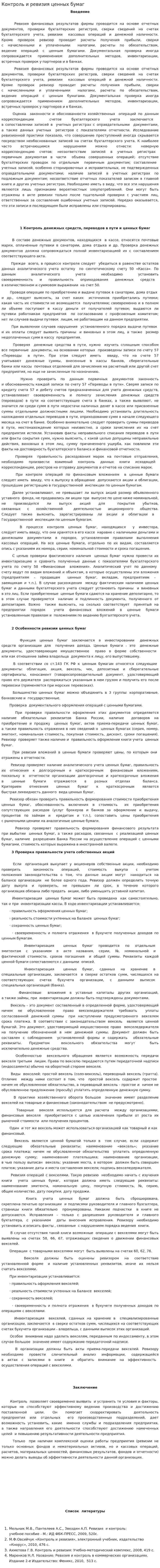Контроль и ревизия ценных бумаг