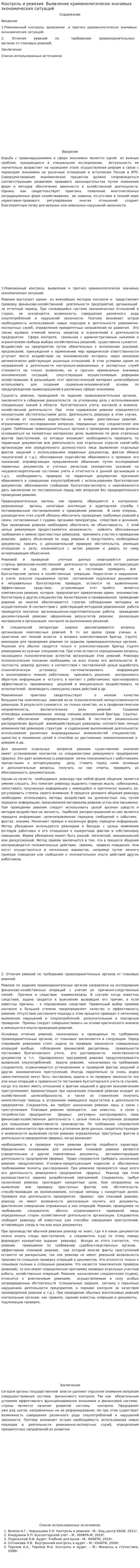 Контроль и ревизия. Выявление криминологически значимых экономических ситуаций