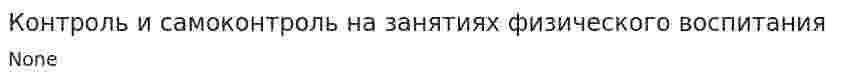 Контроль и самоконтроль на занятиях физического воспитания