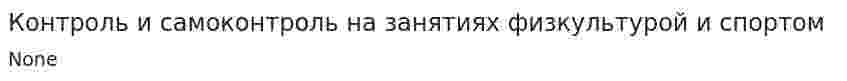 Контроль и самоконтроль на занятиях физкультурой и спортом