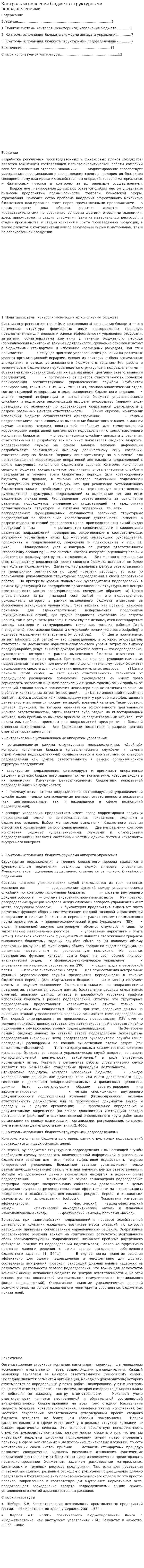 Контроль исполнения бюджета структурными подразделениями