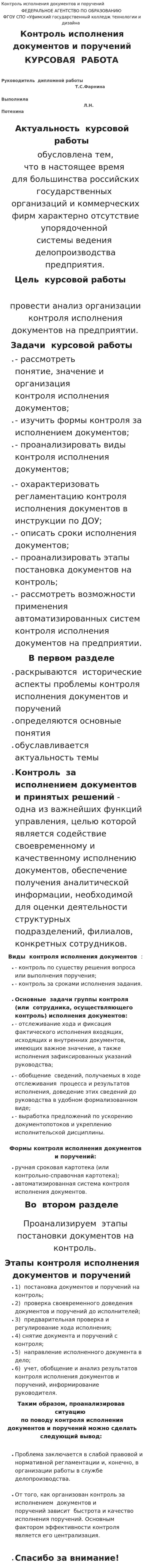 Контроль исполнения документов и поручений