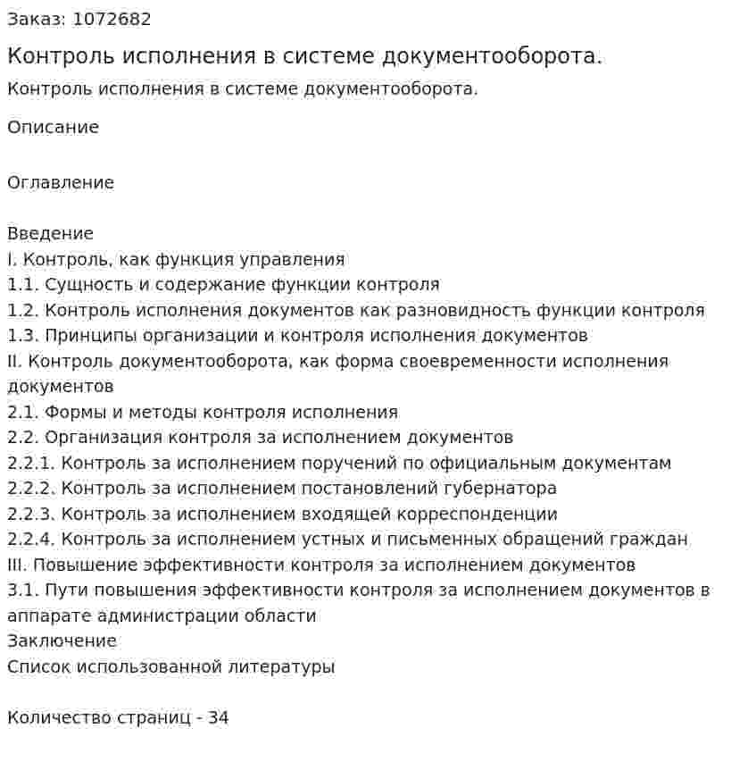 Контроль исполнения в системе документооборота. (курсовая работа) 