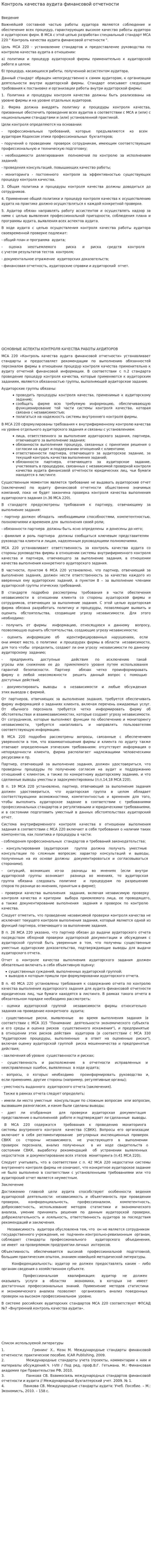 Контроль качества аудита финансовой отчетности