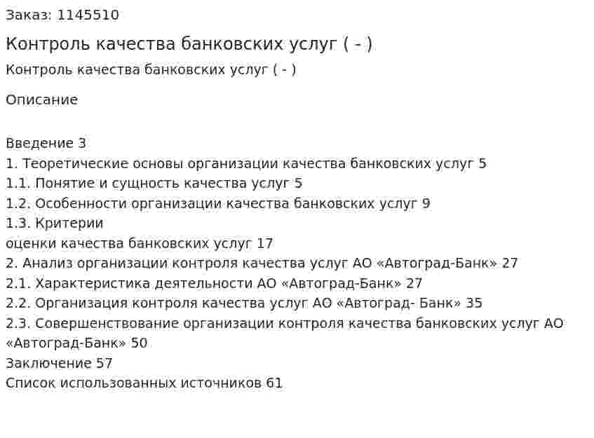 Контроль качества банковских услуг (Дипломная работа - ВКР) 