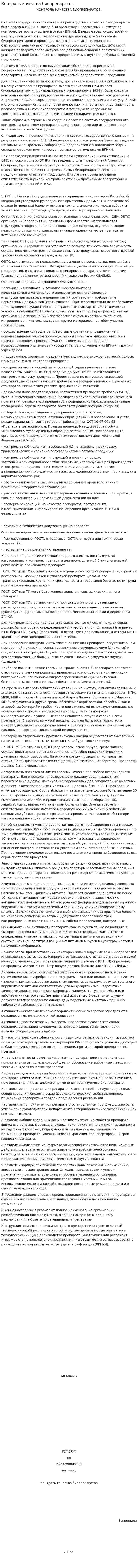 Контроль качества биопрепаратов
