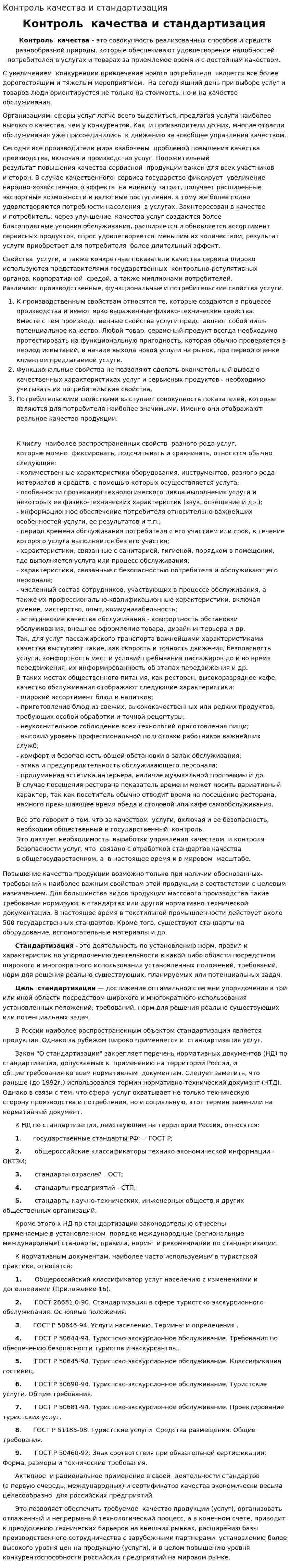Контроль качества и стандартизация