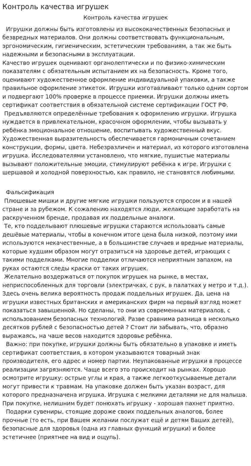 Контроль качества игрушек