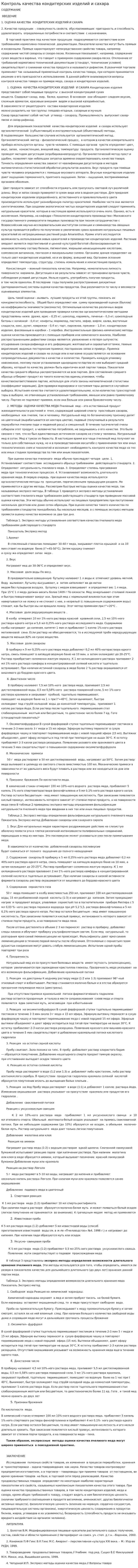 Контроль качества кондитерских изделий и сахара