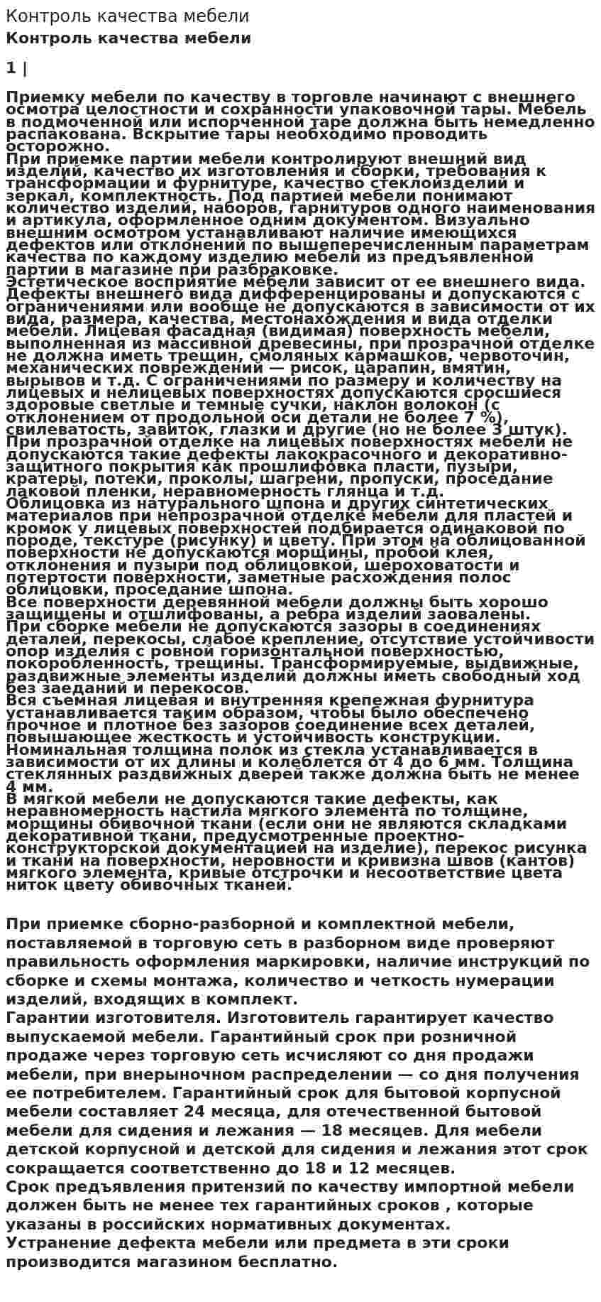 Контроль качества мебели
