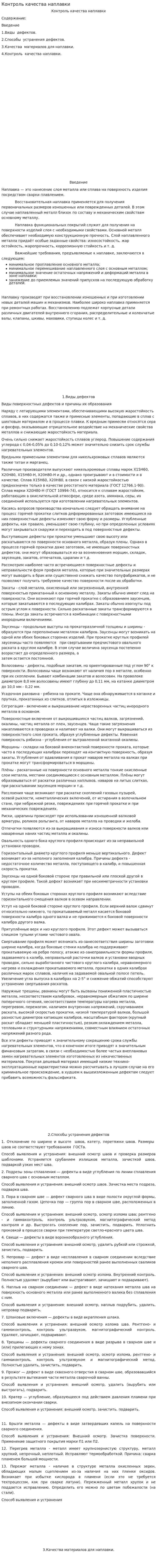 Контроль качества наплавки