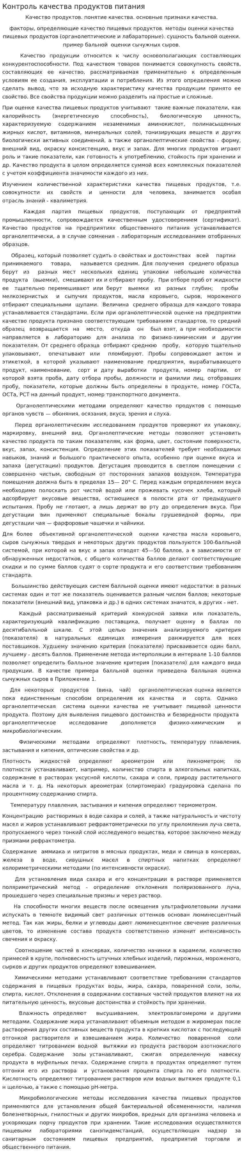 Контроль качества продуктов питания