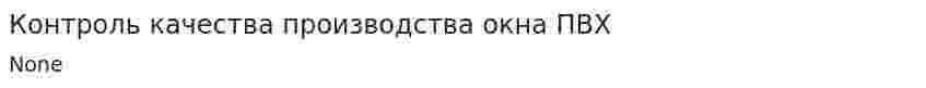 Контроль качества производства окна ПВХ