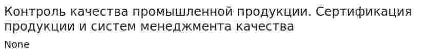 Контроль качества промышленной продукции. Сертификация продукции и систем менеджмента качества