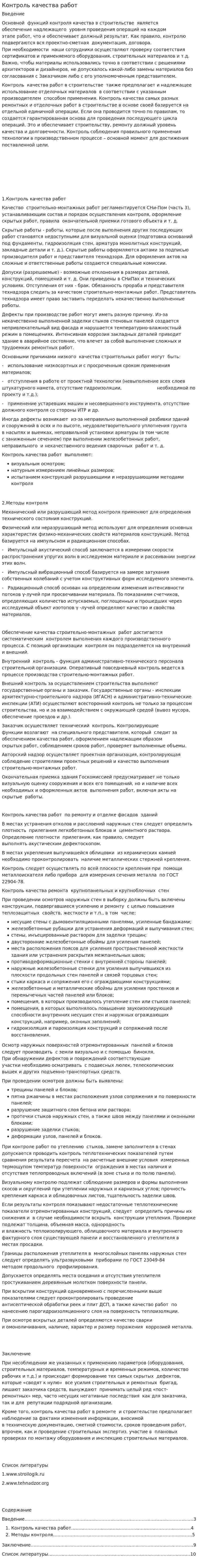 Контроль качества работ