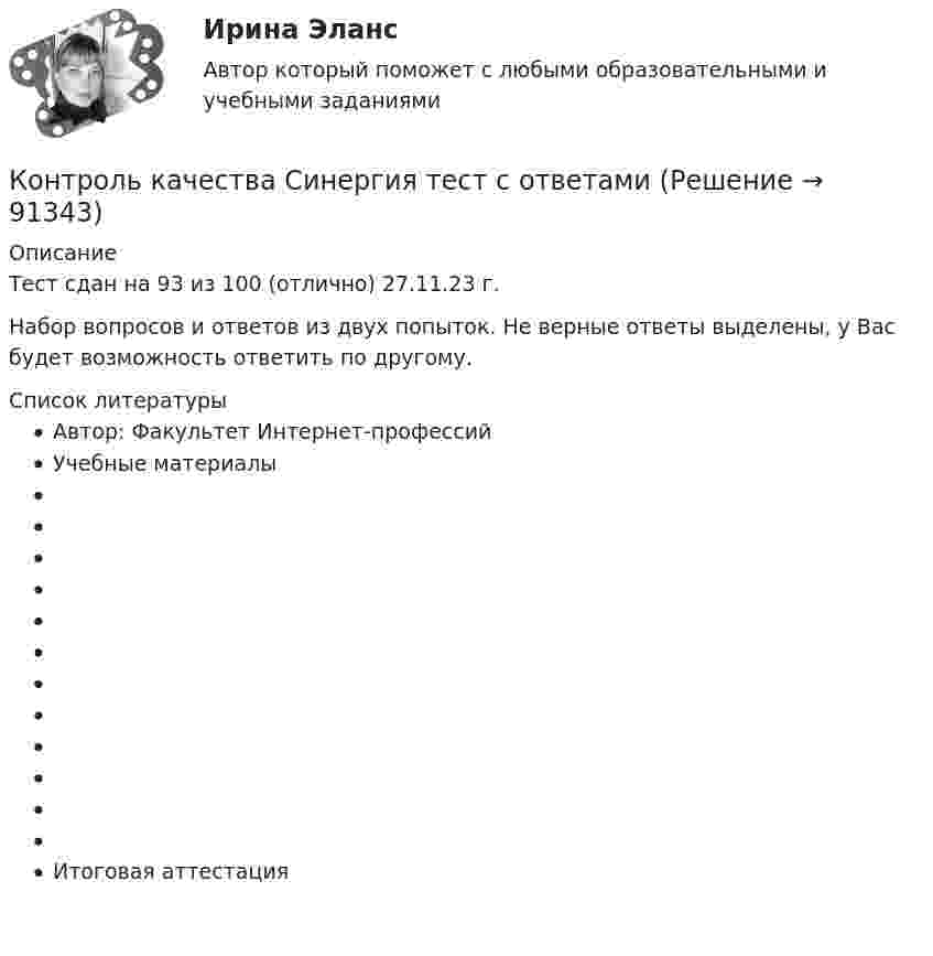     
            Описание
            Тест сдан на 93 из 100 (отлично) 27.11.23 г.Набор вопросов и ответов из двух попыток. Не верные ответы выделены, у Вас будет возможность ответить по другому.  
            Список литературы
            Автор: Факультет Интернет-профессийУчебные материалыИтоговая аттестация 
            
            
            Контроль и сопровождение образовательной деятельности (тест с ответами Синергия/МОИ/ МТИ /МОСАП)Контроль качества Синергия тест с ответамиКонтроль над приходом и расходом всех казенных сумм Министерства финансов в XVIII веке осуществлялся …Контрольная Контрольная. 2 задачи по БЮДЖЕТУКонтрольная DelphiКонтрольная №1 Правила перевозки опасных грузов на железнодорожных путях не общего пользования 2 вариантКонтроль и надзор в системе государственного и муниципального управления (ответы на тест Синергия / МТИ / МОИ / МосАП)Контроль и надзор в системе государственного и муниципального управления (тест с ответами Синергия)Контроль и оценка результатов деятельности учащихся предусматривает выявление индивидуальной динамики качества усвоения программы ребёнком и не допускаетконтроль и ревизияКонтроль и ревизияКонтроль и ревизия (1/1) ДЛЯ ММУКонтроль и ревизия ММУ 2023г.