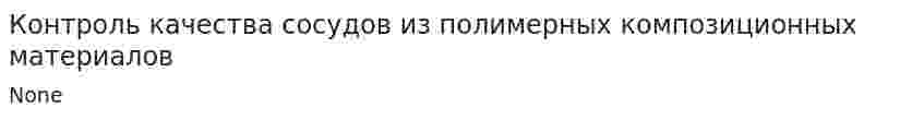 Контроль качества сосудов из полимерных композиционных материалов