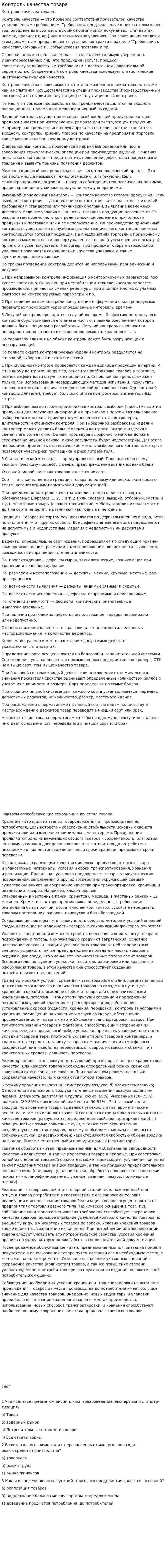 Контроль качества товара