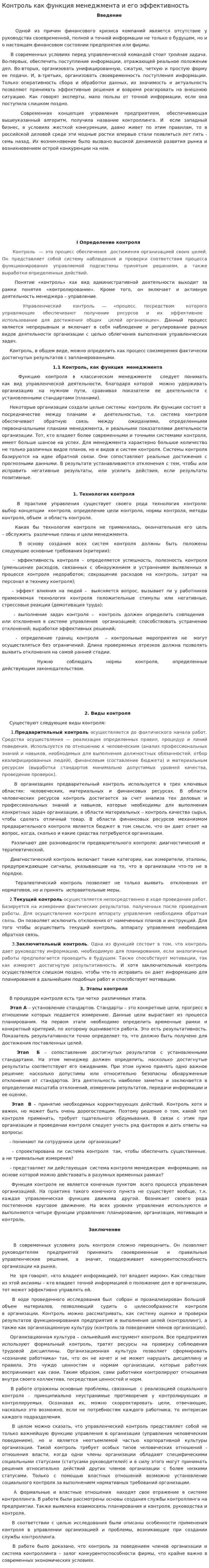 Контроль как функция менеджмента и его эффективность. 2