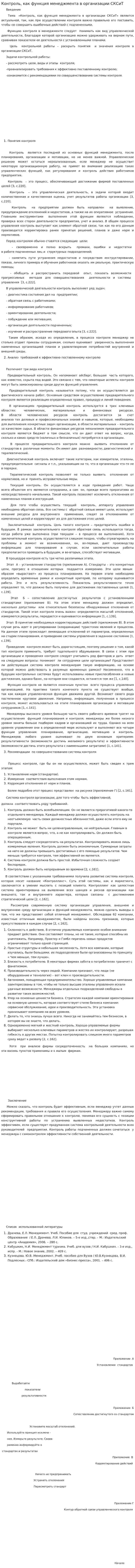 Контроль, как функция менеджмента в организации СКСиТ