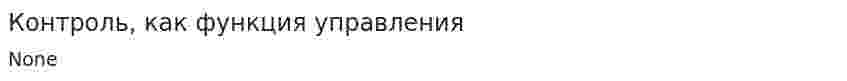 Контроль, как функция управления. 7