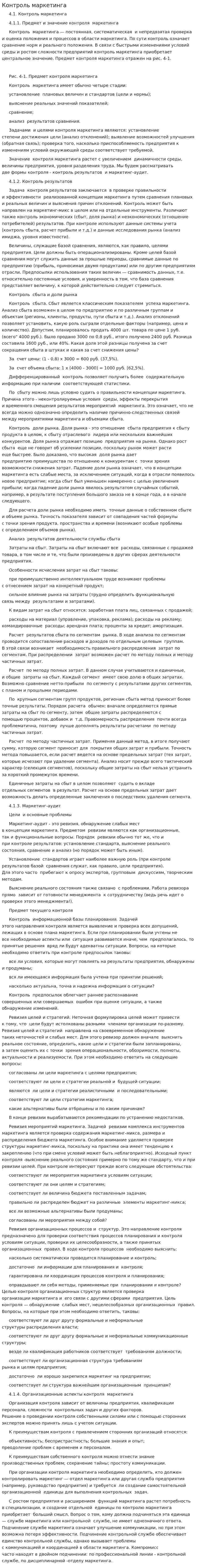 Контроль маркетинга