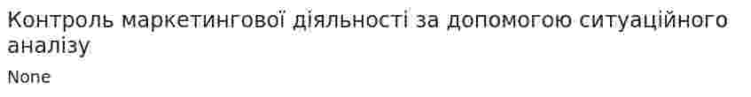 Контроль маркетингової діяльності за допомогою ситуаційного аналізу