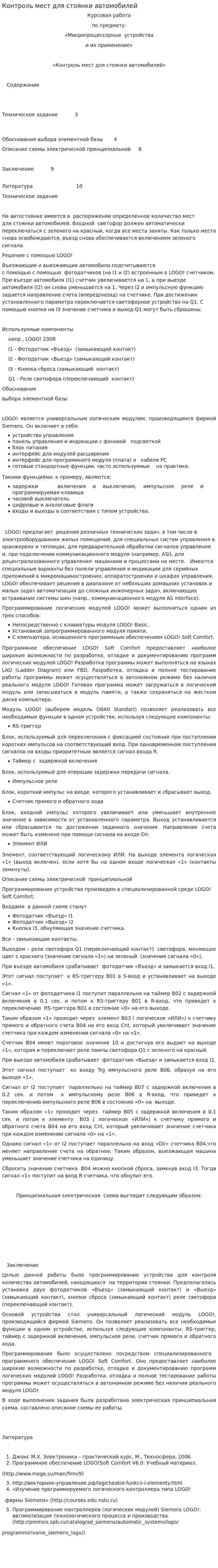 Контроль мест для стоянки автомобилей