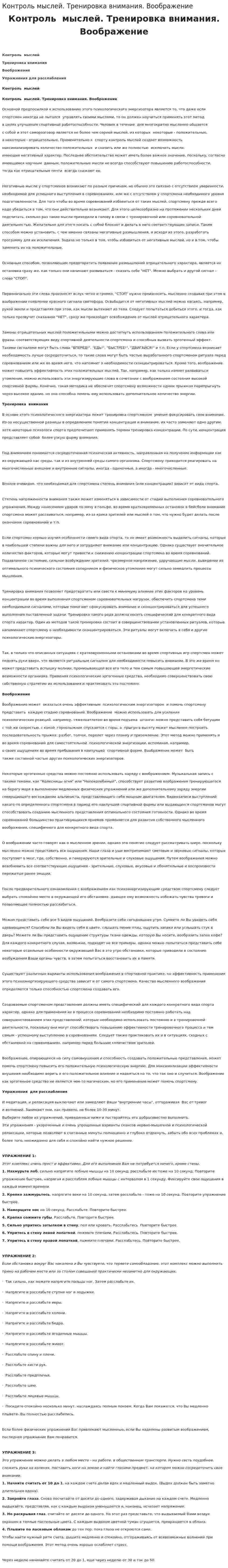 Контроль мыслей. Тренировка внимания. Воображение
