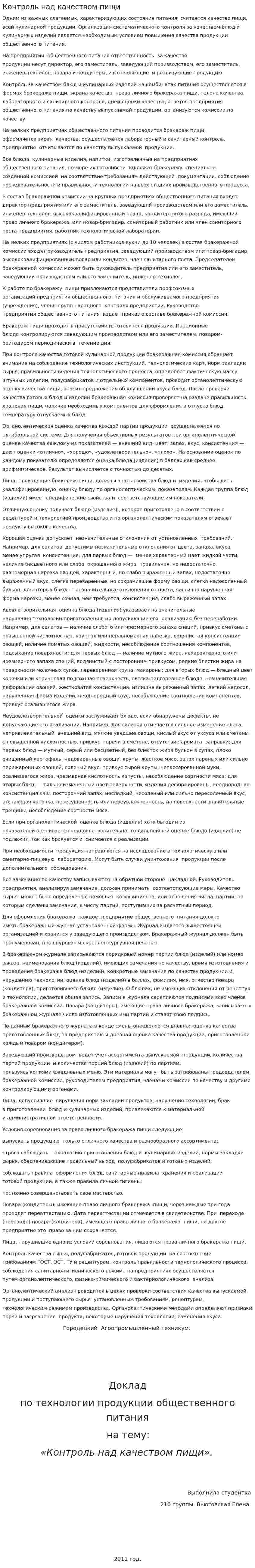 Контроль над качеством пищи
