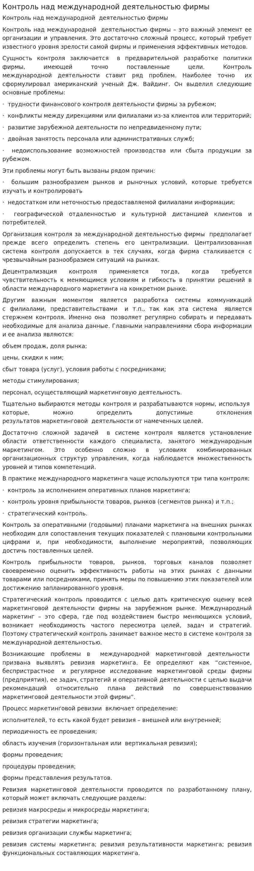 Контроль над международной деятельностью фирмы