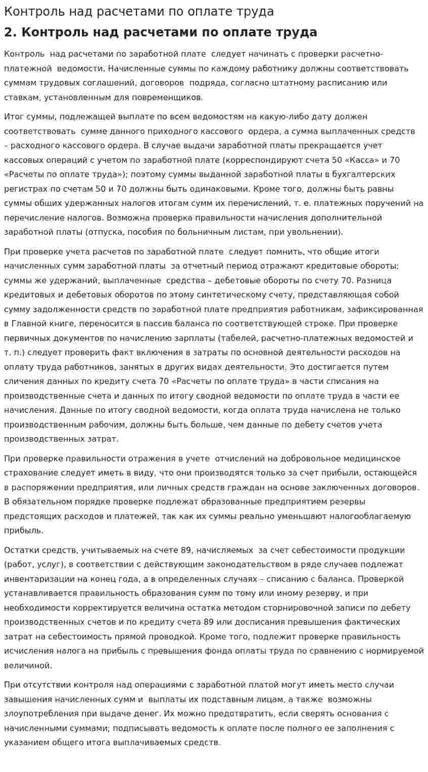 Контроль над расчетами по оплате труда. 2