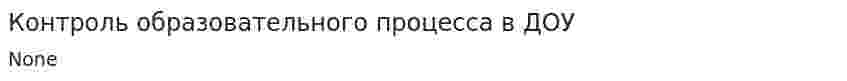 Контроль образовательного процесса в ДОУ