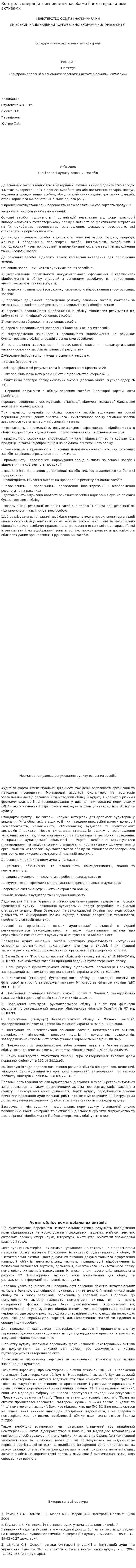 Контроль операцій з основними засобами і нематеріальними активами