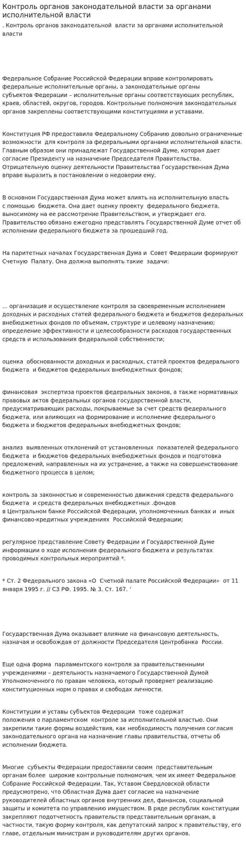 Контроль органов законодательной власти за органами исполнительной власти
