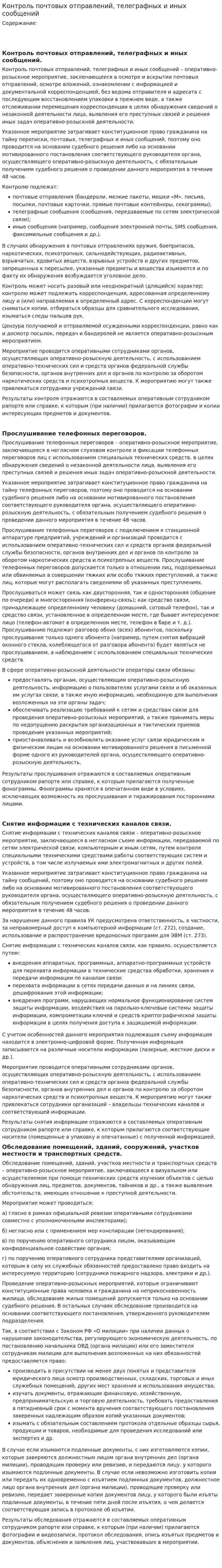 Контроль почтовых отправлений, телеграфных и иных сообщений