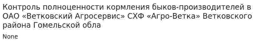 Контроль полноценности кормления быков-производителей в ОАО «Ветковский Агросервис» СХФ «Агро-Ветка» Ветковского района Гомельской обла