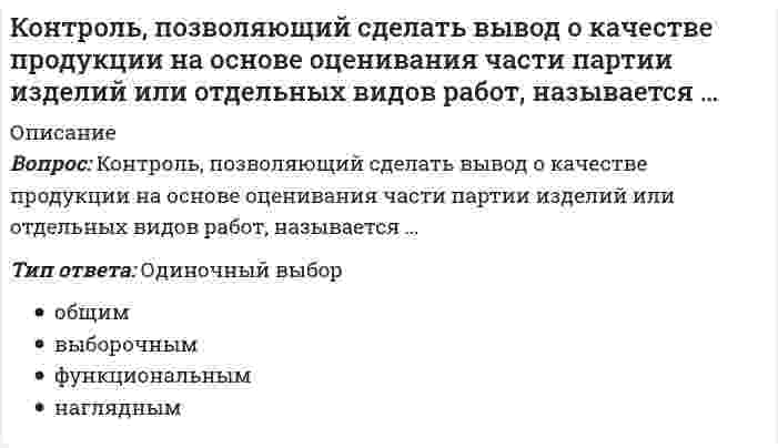     
          Описание
          Вопрос: Контроль эффективности реализации целевой программы дополнительного обучения персонала в целом обеспечивается …Тип ответа: Одиночный выбор службой персонала вице-президентом по персоналу руководителями подразделений финансовой службой  
            
            
            Контроль эффективности реализации целевой программы дополнительного обучения персонала в целом обеспечивается …Конфликтология. 2021 (ответы на тест) [СИНЕРГИЯ]Конфликтология ВПО. Тесты Синергия (Сборник ответы)⭐ Конфликтология. (все ответы на тест Синергия / МТИ / МосАП, март 2022)Конфликтология ответы 2021г📝Тесты СИНЕРГИЯКонфликтология ответы на тест (МОИ/СИНЕРГИЯ)Конфликтология (Ответы на тест Синергия, МОИ) 2021. Оценка 80 Контекстная реклама Yandex Direct и Google AdWords (тест с ответами Синергия)Контент и Email-маркетинг (новый) тест с ответами СинергияКонтент и Email-маркетинг (Ответы на тест Синергия и МОИ)Контроллинг и антикризисное управление (модуль) СПБГТИ Контроль и надзор в сфере обеспечения санитарно-эпидемиологического благополучия населения (тест с ответами Синергия)Контрольный тест по дисциплине логистикаКонтрольный тест по теме: Профессионально-прикладная физическая культура инженера-строителя