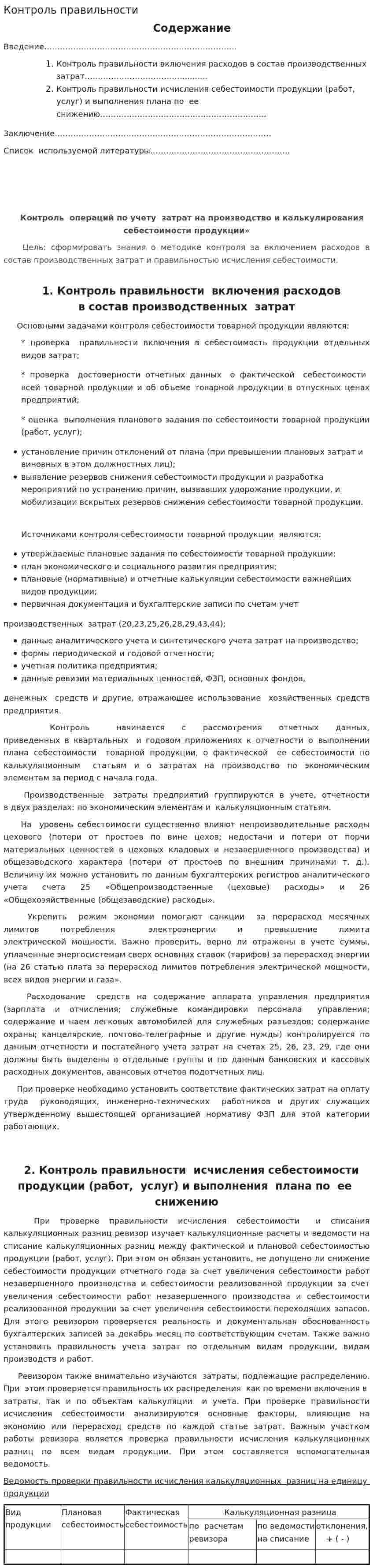 Контроль правильности