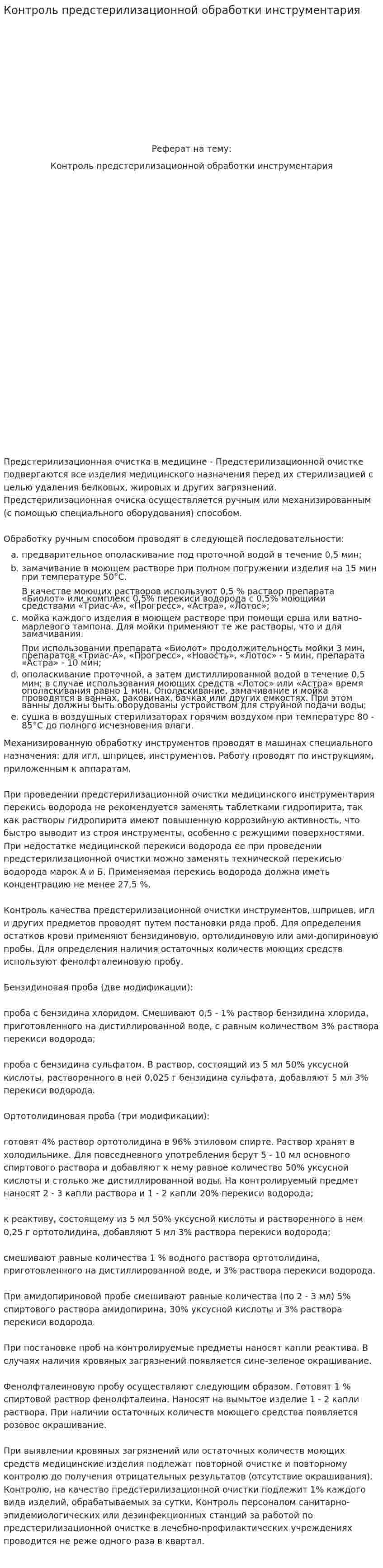 Контроль предстерилизационной обработки инструментария