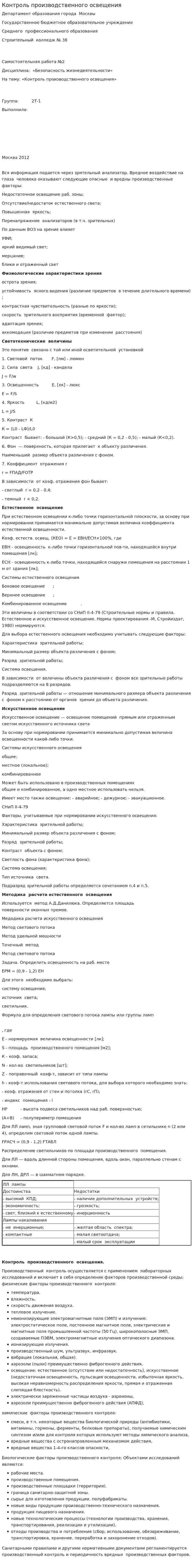 Контроль производственного освещения