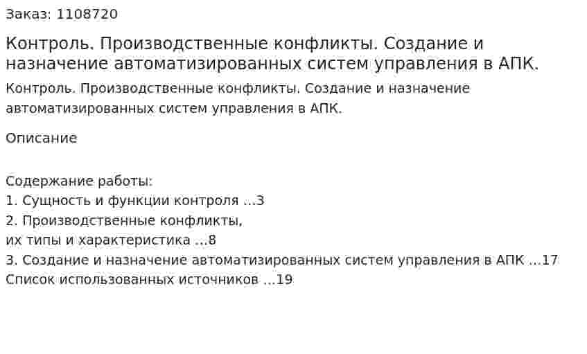 Контроль. Производственные конфликты. Создание и назначение автоматизированных систем управления в АПК. (контрольная работа) 