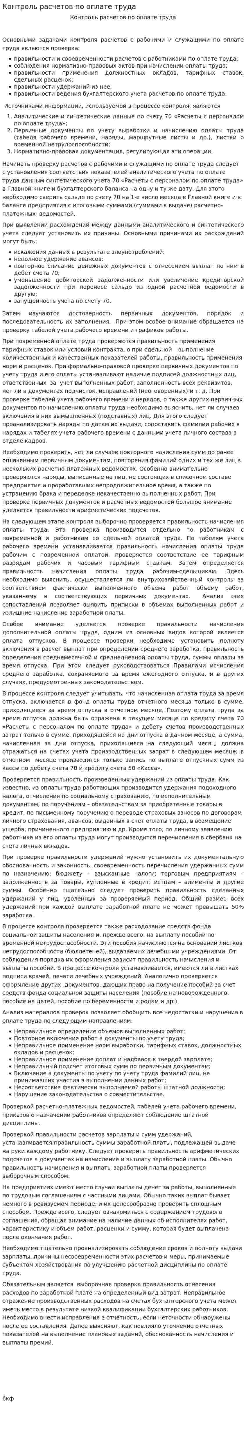 Контроль расчетов по оплате труда