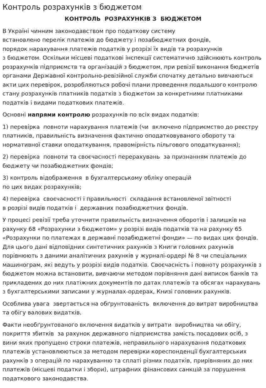 Контроль розрахункiв з бюджетом