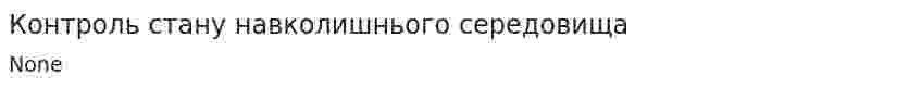 Контроль стану навколишнього середовища